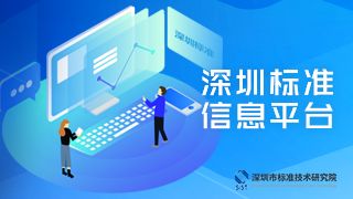 深圳市標準技術(shù)研究院 在線應用