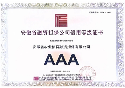 二度蟬聯!安徽農擔再獲AAA信用評級