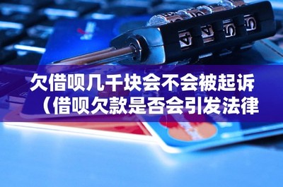 欠借唄幾千元是否會面臨起訴？從信用擔保角度探討法律糾紛風險