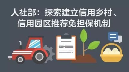 最基層機關推行信用擔保機制 一場“農村包圍城市”的信用革命